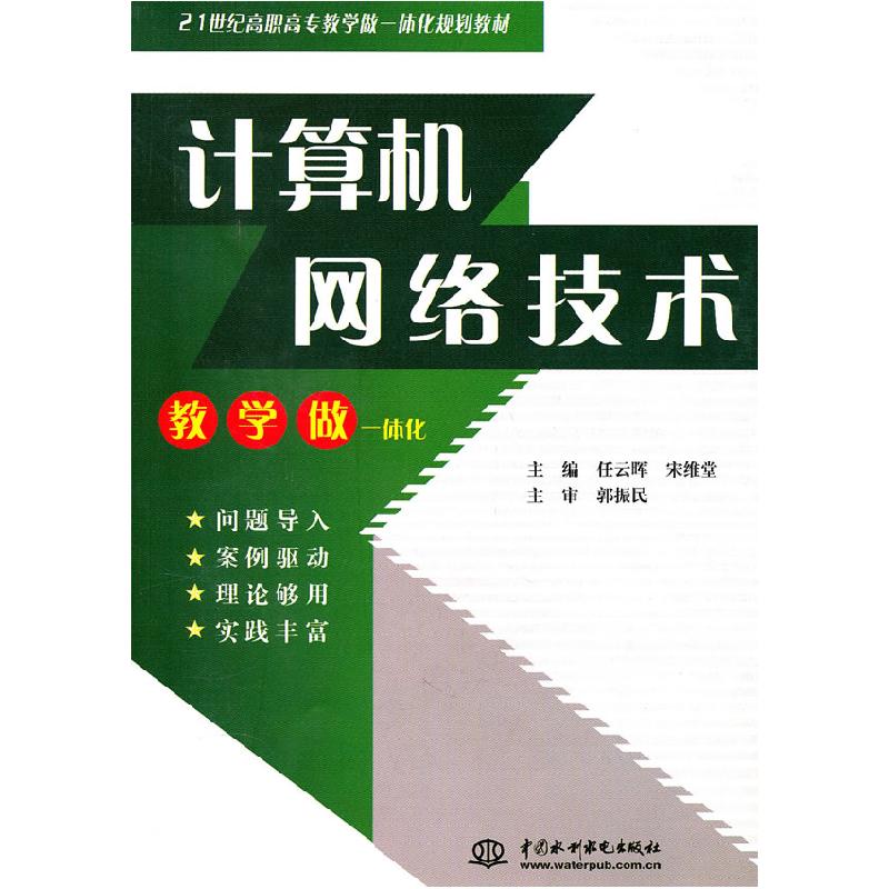 正版新书]计算机网络技术(21世纪高职高专教学做一体化规划教材)