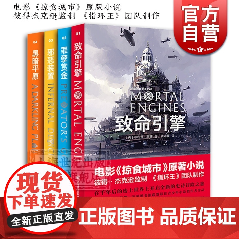 致命引擎系列四部曲 致命引擎 罪孽赏金 邪恶装置 黑暗平原 菲利普瑞弗 电影掠食城市原版小说 外国文学小说 上海译文出