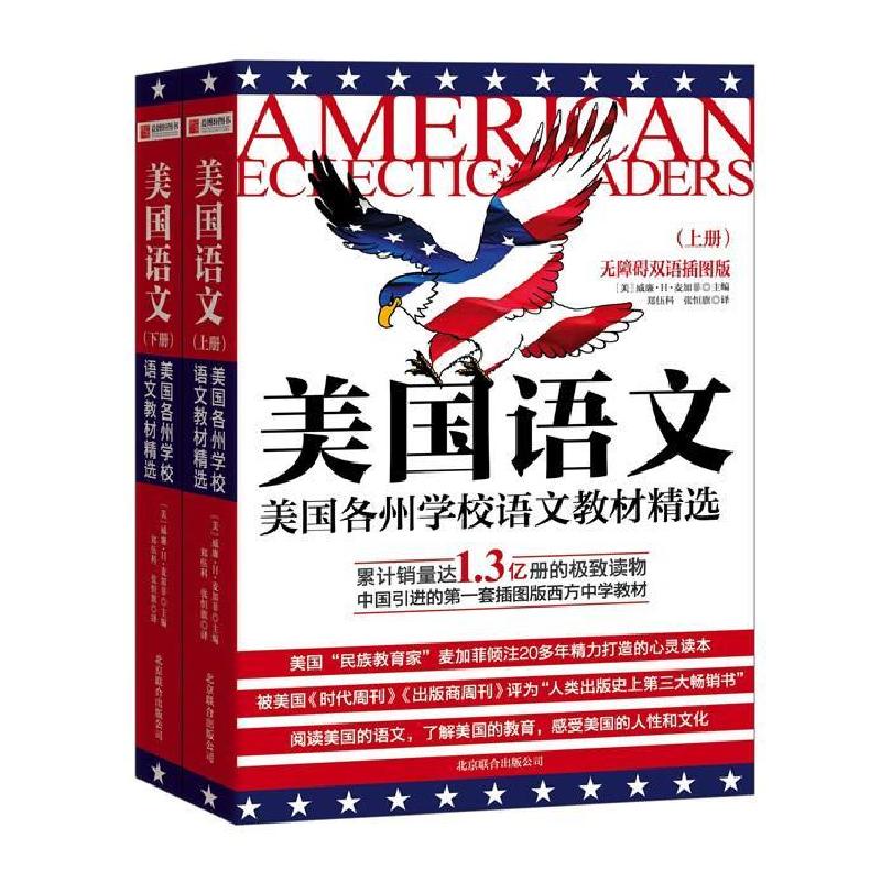正版新书]美国语文-美国各州学校语文教材精选-(上.下)-无障碍双