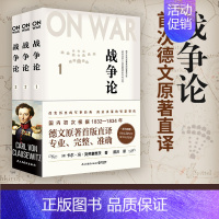 [正版]赠音频战争论 套装全3册 卡尔冯克劳塞维茨 著 德文原著直译 西方近代军事理论奠基之作 经典军事书籍 世界军事历