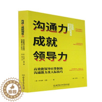 [醉染正版]RT 正版 沟通力成领导力:能领导应掌握的沟通能力及人际技巧9787576318401 托马斯·戈登北京理工