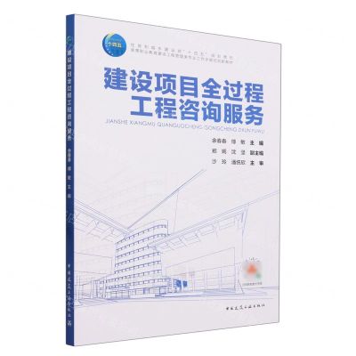 [N]建设项目全过程工程咨询服务(高等职业教育建设工程管理类专业工作手册式创新教材)-9787112288656