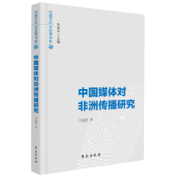 正版新书]中国媒体对非洲传播研究闫成胜9787507756302