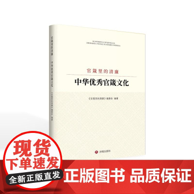 正版 官箴里的清廉:中华优秀官箴文化 《官箴里的清廉》编委会 编著 中华优秀传统文化中的官箴文化 济南出版社