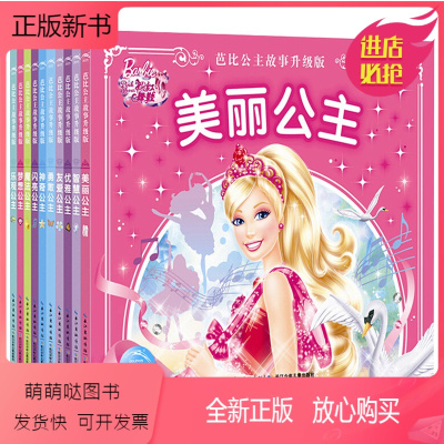 女孩绘本儿童读物6-9-12岁小学生课外书女孩子芭比娃娃图书芭比公主童