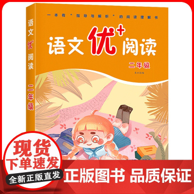华师大语文优+阅读二年级第二版2年级 部编人教版阅读理解专项训练书课本同步阶梯阅读拓展训练写作文 华东师范大学出版社