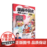 马小飞奇遇记 漫画中国史 隋唐上 樊登著 历史大事件 科普漫画 青少年课外阅读