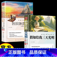 [全套2册]三天光明+鲁滨逊漂流记 [正版]假如给我三天的光明五年级小学生版 海伦凯勒原著无障碍人民文学出版社三四五六年
