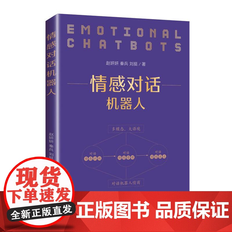 [ry]情感对话机器人9787115584618人民邮电出版社书籍