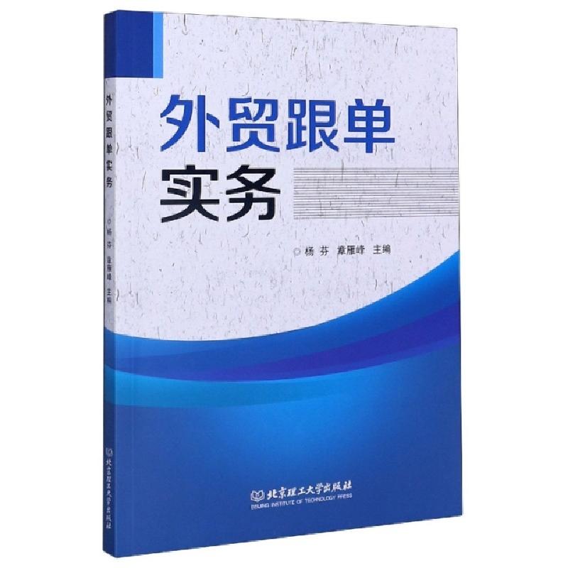 正版新书]外贸跟单实务编者:杨芬//章雁峰|责编:武丽娟978756828