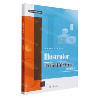 [N]Illustrator平面设计案例教程(微课版)/数字媒体新形态系列-9787302653035