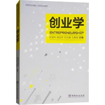 创业学/创新创业人才系列化教材