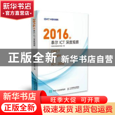 正版 2016年泰尔ICT深度观察 中国信息通信研究院 人民邮电出版社