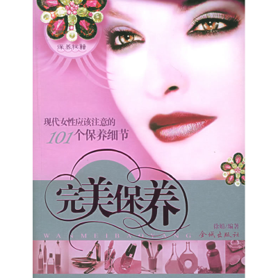 正版新书]完美保养徐娟9787800847165
