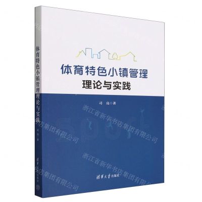 [N]体育特色小镇管理理论与实践-9787302647447