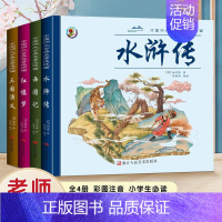 漫画四大名著 [正版]四大名著原著 四大名著小学生版五年级下册必读课外书水浒传西游记红楼梦三国演义小学生版 四大名著青少