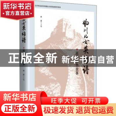 正版 妫川儿女英雄谱 编者:林遥|责编:卢祥秋 中国文史出版社 978