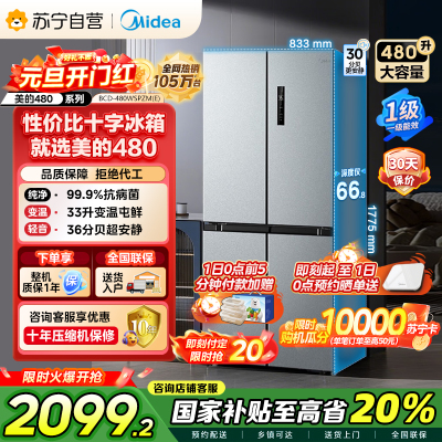 [自营]美的冰箱(Midea)480升十字对开冰箱一级智能双变频电冰箱双循环风冷无霜大容量BCD-480WSPZM(E)