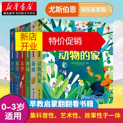 鹏辰正版偷偷看里面洞洞书精选辑6册动物的家海洋恐龙太空森林农场绘本宝宝书籍0-3岁早教启蒙翻翻看婴儿撕不烂