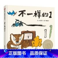 不一样的1(精装) [正版]不一样的1硬壳精装绘本图画书硬壳第八届 信谊图画书奖图画书文字创作奖鼓励孩子展现与众不同的自