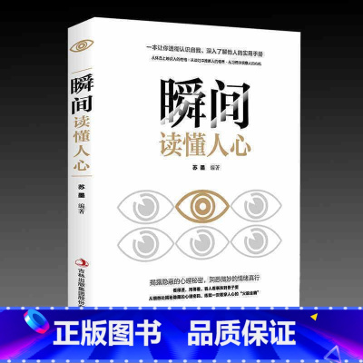 瞬间读懂人心 [正版]瞬间读懂人心 瞬间读懂人心 人际交往成功励志心理学揭露隐蔽的秘密洞悉微妙的情绪真行 看人看事准到