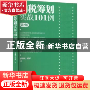 正版 纳税筹划实战101例 翟继光 电子工业出版社 9787121436215