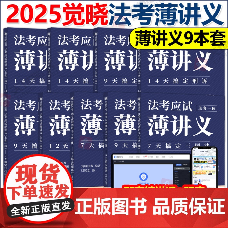 觉晓法考 2025法考 应试主客一体应试薄讲义14天搞定刑法必刷题核心真题模拟徐光华法律职业资格考试主观题客观题司