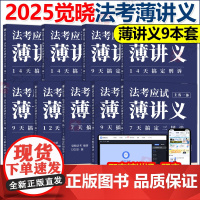 觉晓法考 2025法考 应试主客一体应试薄讲义14天搞定刑法必刷题核心真题模拟徐光华法律职业资格考试主观题客观题司