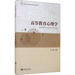正版新书]高等教育心理学冯维 著9787569702835