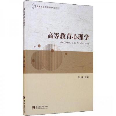 正版新书]高等教育心理学冯维 著9787569702835