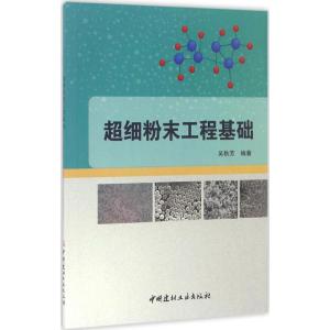 正版新书]超细粉末工程基础吴秋芳 编著9787516016480