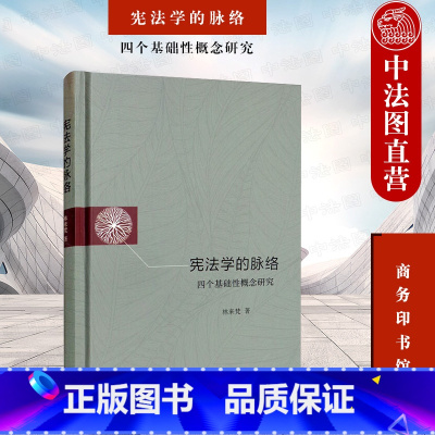 [正版] 学的脉络 四个基础性概念研究 林来梵 商务印书馆 中国学国体权利人格尊严财产权法学理论 权利概念