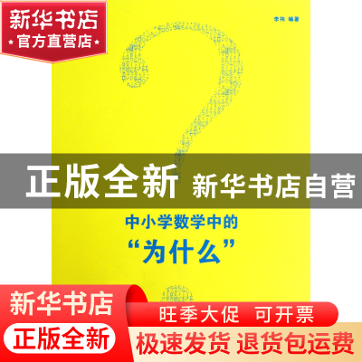 正版 中小学数学中的为什么 李祎 福建教育 9787533459222 书籍