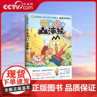 [央视网]不白吃话山海经 高品质全彩漫画场景式再现 山海经 的奇幻魅力 资料考据严谨生僻字加拼音3-99岁大人和孩子都爱