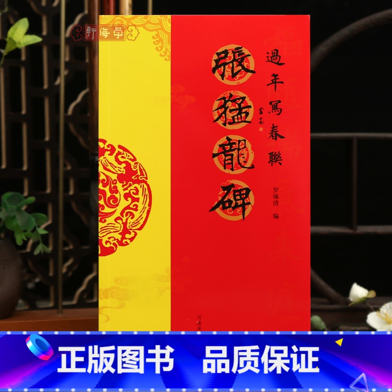 [正版]学海轩张猛龙碑过年写春联84幅对联五字七字八字联30幅横批楷书集字简体旁注罗锡清编毛笔书法字帖