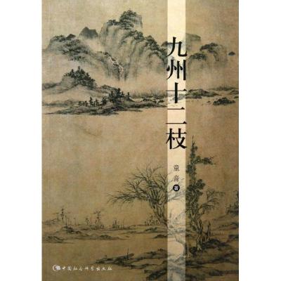 正版新书]九州十二枝童音 著9787516132241