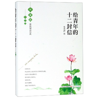 [M]给青年的十二封信-9787203106180