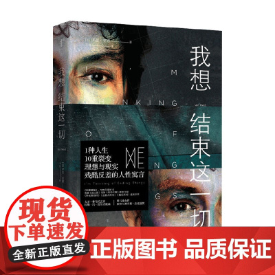 我想结束这一切 伊恩·里德 著 还原理想与现实强烈反差背后的死亡真相 小说