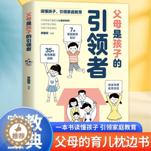 [醉染正版]父母是孩子的引领者读懂孩子引领家庭教育育儿枕边亲子书籍家教宝典领导者小学生漫画儿童心理42天成为小学霸妈妈是