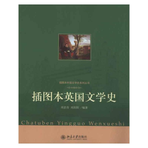 [M]插图本英国文学史-9787301184820