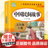 新版中国民间故事:导读版 郑昶 著 民间故事 文学 知识出版社