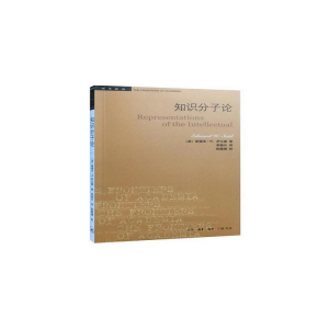 醉染图书知识分子论9787108057327