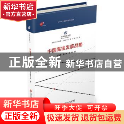 正版 中国高铁发展战略 刘涟清 上海科学技术文献出版社 97875439