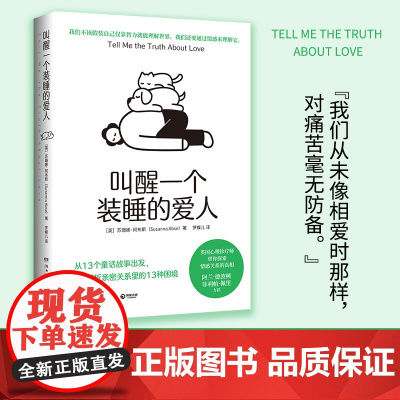 叫醒一个装睡的爱人 从13个童话故事出发,解析亲密关系里的13种困境