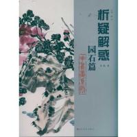 正版新书]园石篇/花鸟画系列吴磊9787533034788