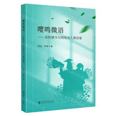 [N]嘤鸣微语--高校辅导员网络育人微语集-9787569058536