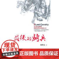 最后的骑兵 朋斯克 内蒙古人民出版社 正版书籍