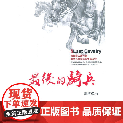 最后的骑兵 朋斯克 内蒙古人民出版社 正版书籍