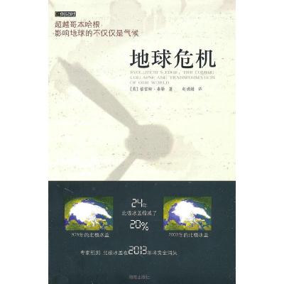 正版新书]地球危机(美)泰勒(Taylor.G.)著9787544331739