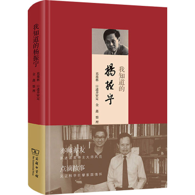 醉染图书我知道的杨振宁9787100214308